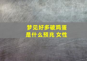 梦见好多破鸡蛋是什么预兆 女性